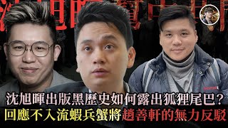 Download Lagu 揭沈旭暉幫中共間諜家庭出書黑歷史！Patreon首揭沈旭暉除葉國華的金主，涉及一位大KOL ！回應趙善軒的護航及反駁 - 快閃拆解經濟【FDB Asset Management 特約贊助】 MP3