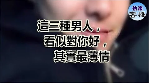 這三種男人，看似對你好，其實最薄情｜女人心語｜快樂客棧 - 天天要聞