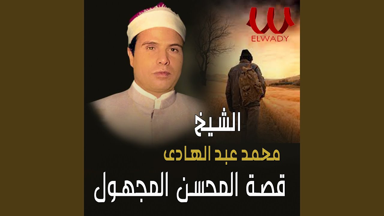 قصة المحسن المجهول