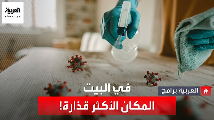 في البيت المكان الاكثر قذارة