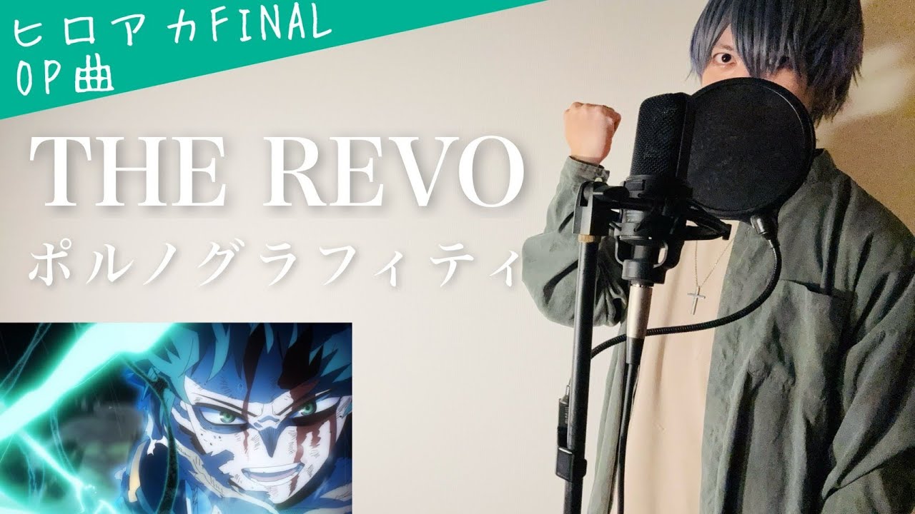 フル歌詞】「THE REVO」/ポルノグラフィティ(PORNOGRAFFITTI)【僕の