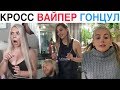 ЛУЧШИЕ НОВЫЕ ВАЙНЫ 2019 | Подборка Карина Кросс / Ника Вайпер / Настя Гонцул