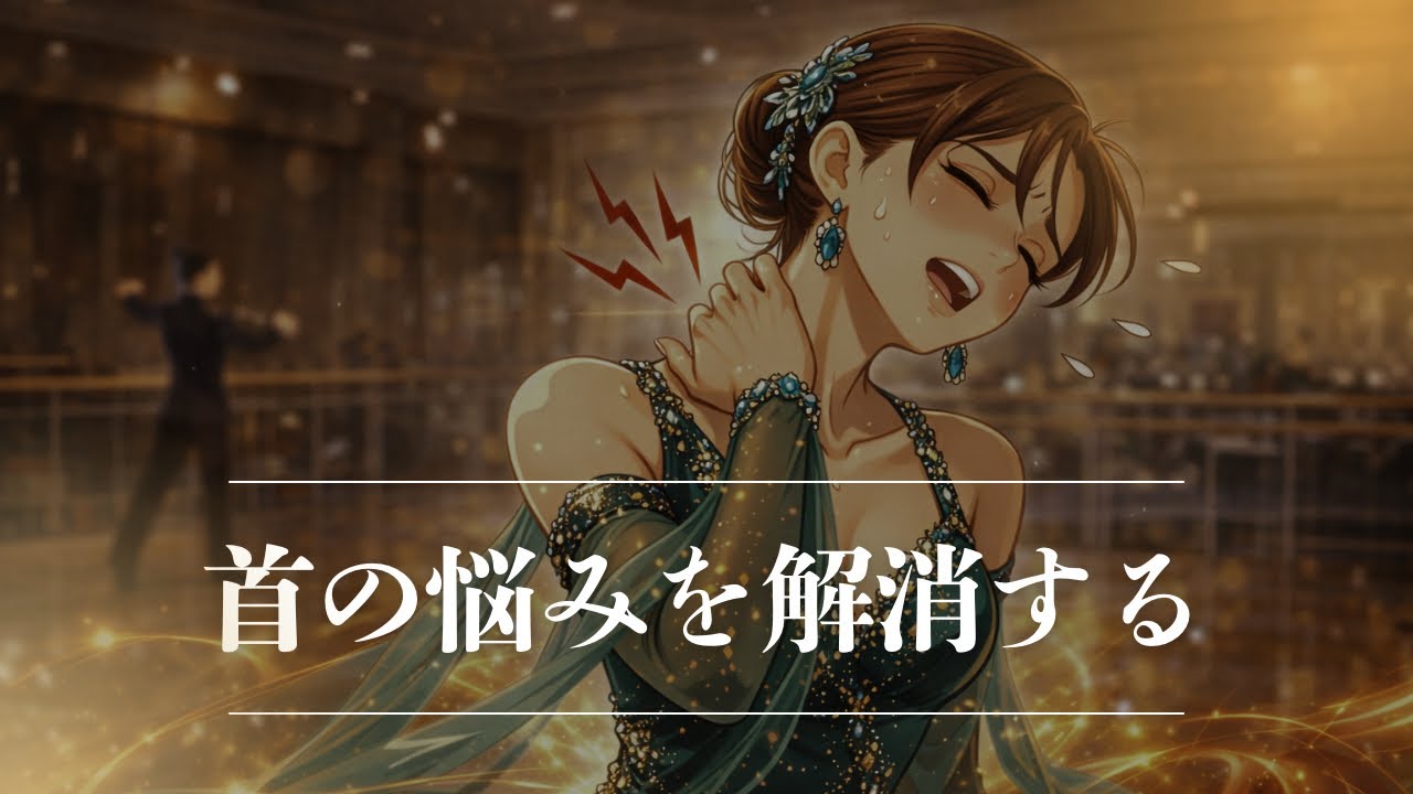 女性の首に関する悩みを解消する！【社交ダンス】