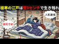 壁3センチ、室内−5度。凍死寸前の江戸庶民を救った生存の知恵【江戸時代の暮らし】【大寒】