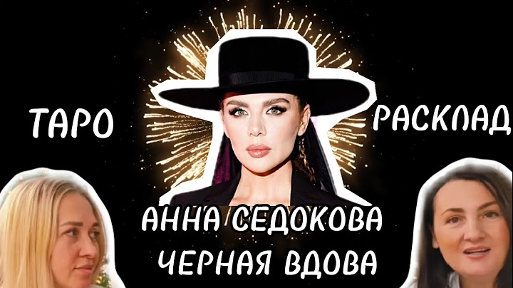 АННА СЕДАКОВА: СУИЦИД МУЖА.ПРИВОРОТЫ.ТАРО ГАДАНИЕ.