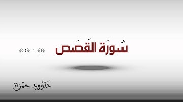 سورة القصص   داوود حمزة 1 من 2