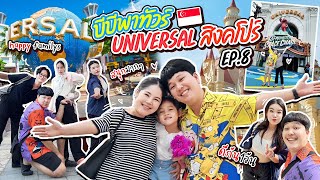 บีบีพาทัวร์ EP.8 Universal สิงค์โปร สานฝันน้องบีบี | BB Memory