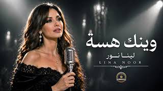 ✨ Wainak Hassa – Lena Noor 💔🔥 | Iraqi Sad Song 2026 (Official Vibes)سلطنة الطرب والفراح 
