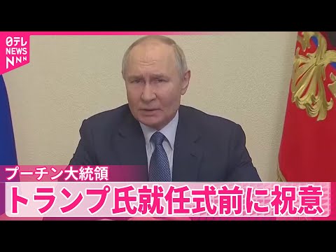 【プーチン大統領】トランプ氏就任式前に改めて祝意