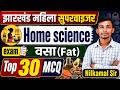 Jharkhand Mahila supervisor | Home science | वसा (Fat) | TOP 30 MCQ | JOHAR EXAM