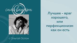 Лучшее - враг хорошего, или перфекционизм как он есть