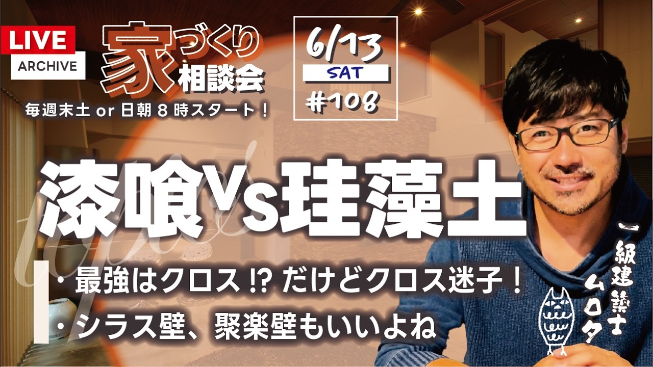 【家づくり相談会】漆喰と珪藻土の違いをプロが徹底比較!クロス迷子や洗濯パンの疑問にも本音でお答え【週末LIVE #108】