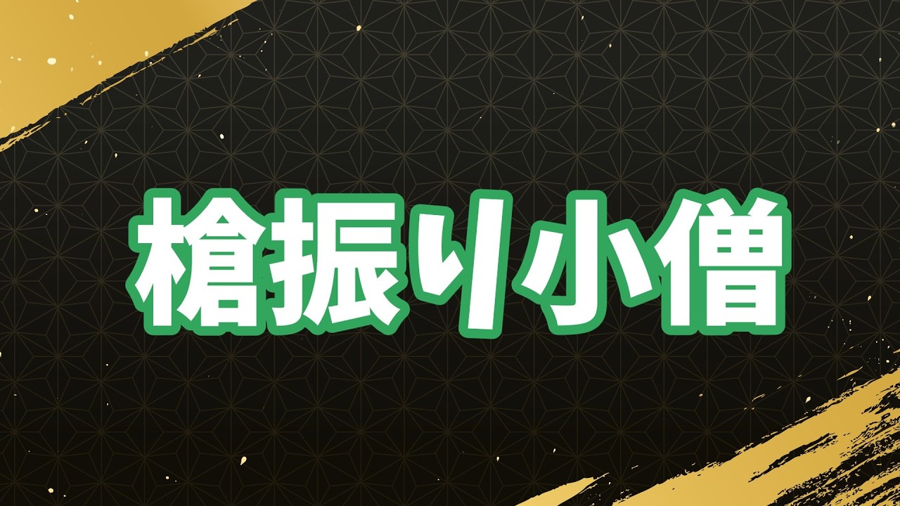 槍単バケーション
