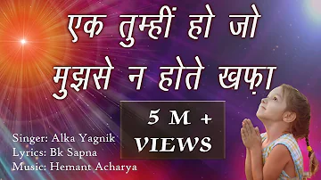 एक तुम्ही हो जो मुझसे न होते खफ़ा-Alka Yagnik | Brahmakumaris meditation song | Ek tumhi ho jo mujhse