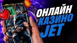 Казино Jet онлайн - честная проверка  Казино Jet обзор топового игрового заведения