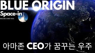 매초 300만원을 버는 남자, 아마존 Ceo 베조스의 우주 도전장 블루 오리진 그 첫번째 이야기