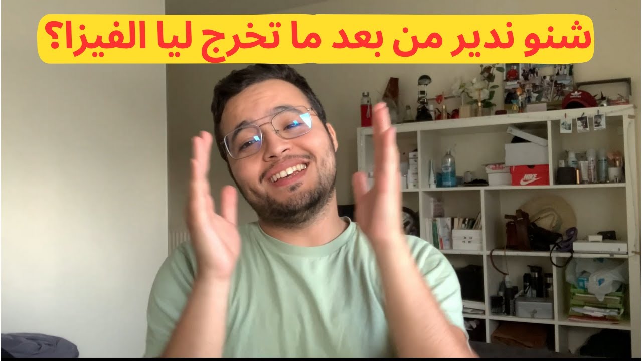 شنو ندير من بعد ما تخرج ليا الفيزا؟