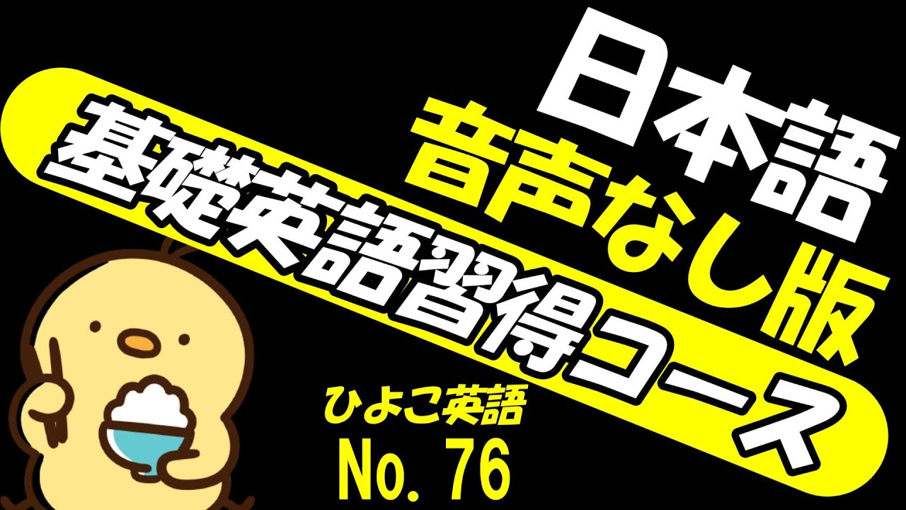 [総集編版 No.76] ONLY ENGLISH AUDIO] 毎日の基礎英語リスニング BES- Basic English Sentence-  [TOEIC/英検]