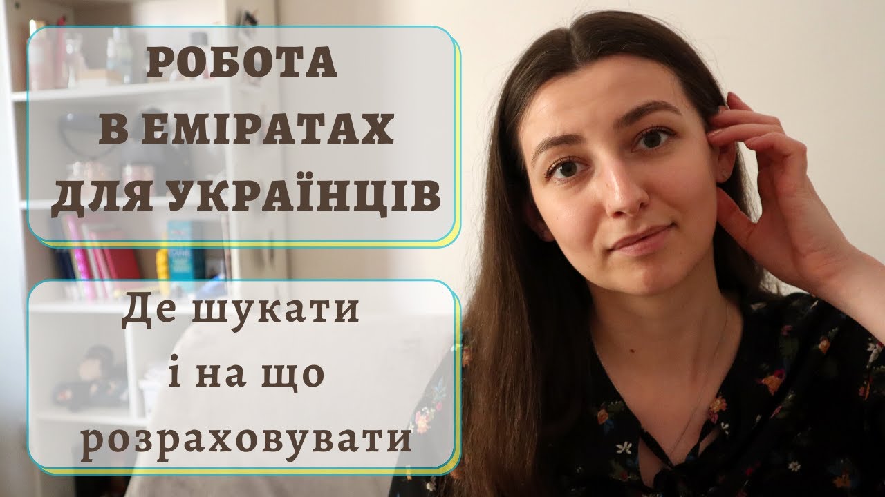 Як знайти роботу в Еміратах в період війни. Вимоги, заробітня плата, допомога української громади