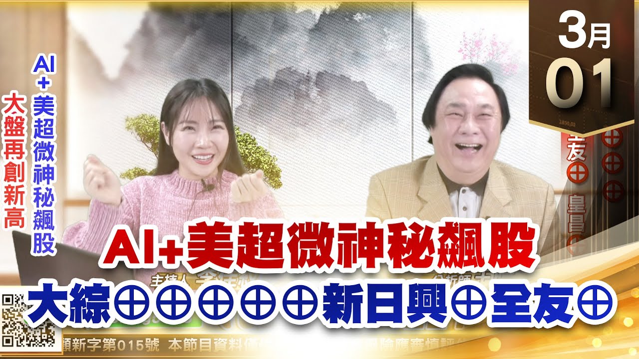 【王者至尊】 王曈 0301《【大盤再創新高】》大綜⊕⊕⊕⊕⊕新日興⊕全友⊕皇昌⊕ |【光學王+元宇宙王+安控王+IC設計王】加入line ...