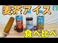 【水陸逆転 #8】ONICHA　鶴瓶の麦茶　やかんの麦茶！ 凍らせてアイスにして食べたら一番美味しいのは！？【マイクラ】Minecraft】【ゆっくり実況】