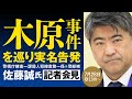 【アーカイブ動画】「木原事件」を巡り実名告発　警視庁捜査一課殺人捜査第一係　元警部補・佐藤誠氏　記者会見