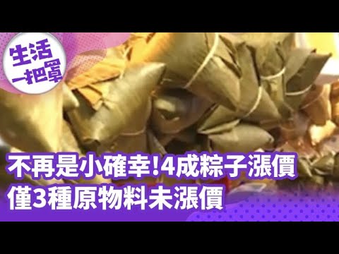 【生活一把罩】不再是小確幸!4成粽子漲價 僅3種原物料未漲價