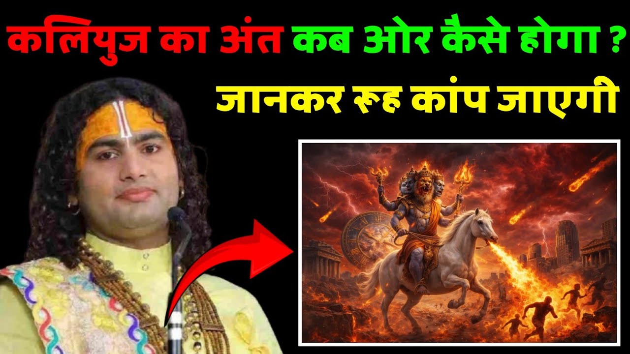 कलयुग का अंत कब और कैसे होगा ? जानकर आपकी रूह कब जाएगी 😳 || Aniruddh Aacharya Ji 