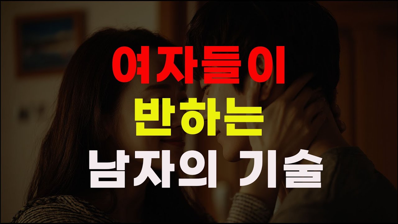 여자 유혹, 생각보다 훨씬 쉽다 | 여성 심리학 | 그녀의신호 | 연애철학