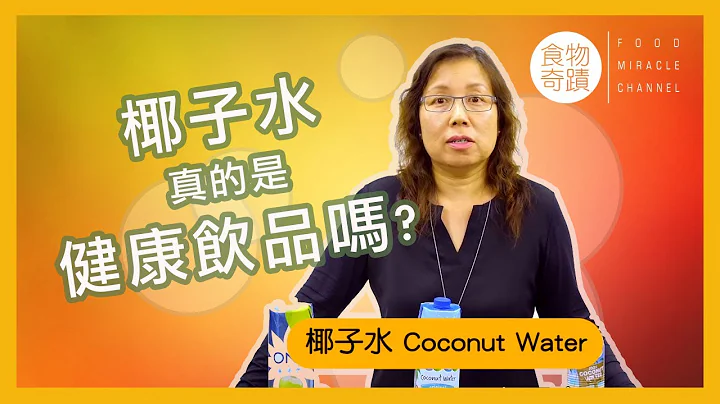 椰子水是健康饮品吗？可以天天喝吗？（普/中字） - 天天要闻