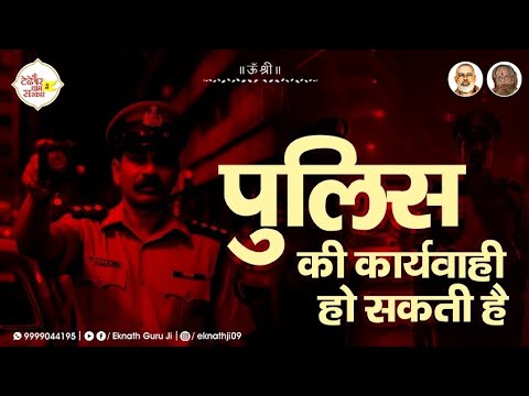 तेरे उपर पुलिस की कार्यवाही हो सकती है रात मे घर से बहार मत नीकल ।
