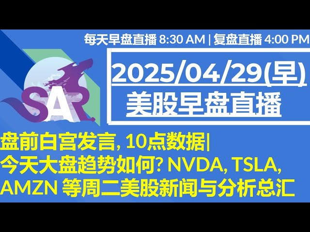 美股直播04/30[早盘] 小非农, GDP, PCE 数据分析| 半导体一近期利空 和远期利好| 盘后MSFT | 周三美股新闻与分析总汇