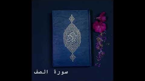 سورة الصف كاملة للشيخ خالد الجليل