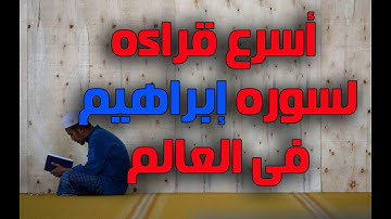 اسرع قراءه لسوره ابراهيم فى العالم