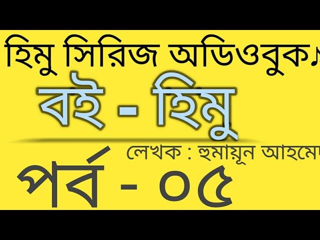 হিমু -৫ হুমায়ূন আহমেদ | Himu audiobook | Himu by humayun ahmed | Himu series audiobook