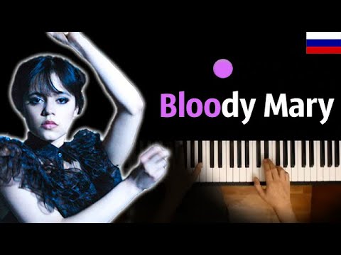 Wednesday — Bloody Mary | НА РУССКОМ | Lady Gaga ● караоке | PIANO_KARAOKE ● ᴴᴰ + НОТЫ & MIDI
