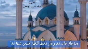 تلاوات مختارة للقارئ خالد خليل الرحمن - سورة التغابن