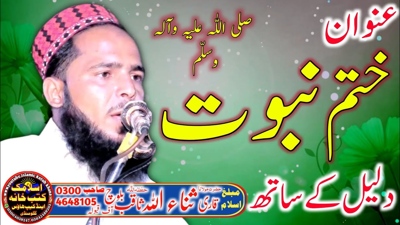 Molana Sanaullah Saqib Baloch Topic Khatam E Nabuwat | Qari Sanaullah Saqib Baloch