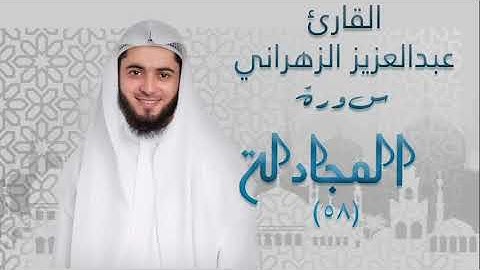 سورة المجادله( ٥٨) بصوت القارئ عبدالعزيز الزهراني