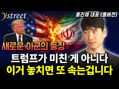 Trump Isn't Crazy: If You Miss This, You'll Be Fooled Again / CEO Hong Jin-chae (Full Version)