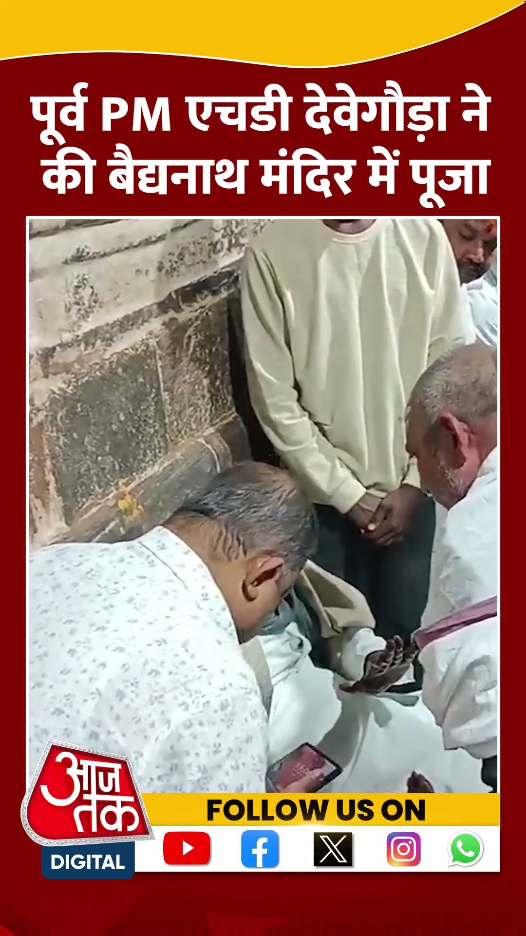 पूर्व PM H. D. Deve Gowda ने की बैद्यनाथ मंदिर में पूजा-अर्चना #shorts #shortsvideo #aajtakdigital