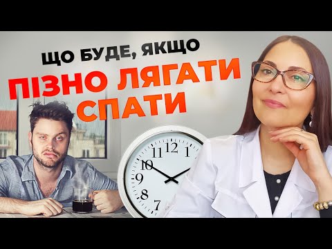 Що буде якщо пізно лягати спати
