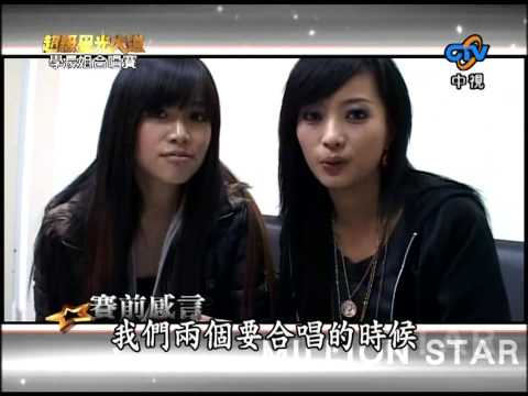 (HD)超級星光大道第三季-黃美珍&林芯儀-20080509學長姐合唱賽
