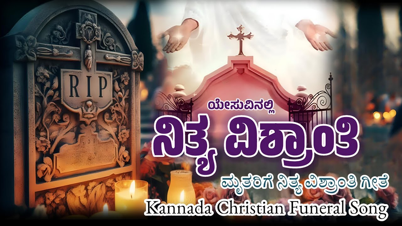 O KARTHARE ಓ ಕರ್ತರೇ ಮೃತರಿಗೆ ನಿತ್ಯ ವಿಶ್ರಾಂತಿಯ ದಯಪಾಲಿಸಿರಿ KANNADA