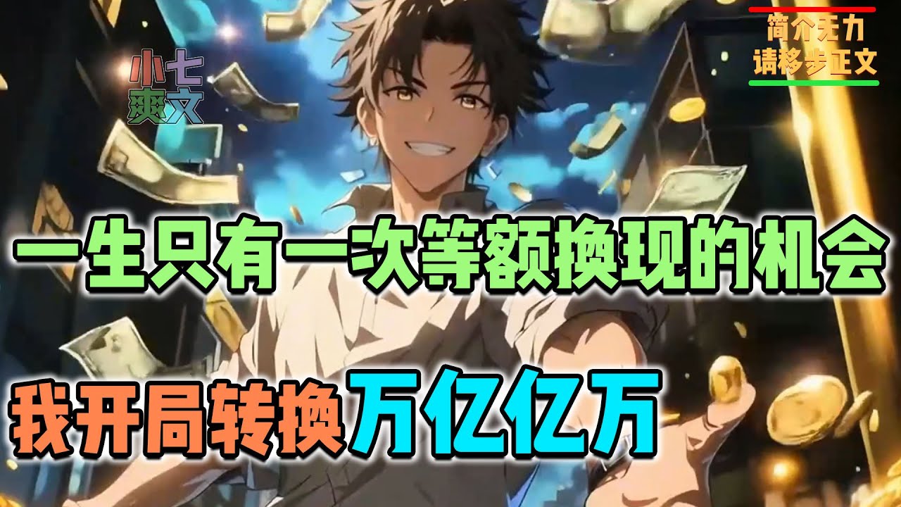 🔥当所有货币都能等额换成人民币，我开局转换万亿亿万，直接买下整个世界！