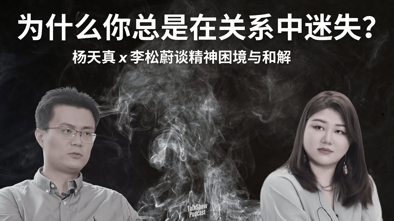 杨天真 x 李松蔚: 心理咨询真的有用吗? | 原来不是我有病，是世界太难了 | 成长的代价，是活成别人喜欢的样子？| 再见爱人 | 心理辅导