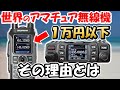 【世界の常識】無線機が１万円以下　アマチュア無線の業務利用が皆無　アメリカを例に、詳しく解説　アマチュア無線　ライセンスフリー