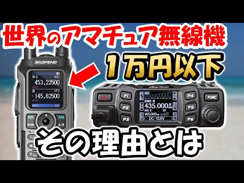 世界の常識】無線機が1万円以下 アマチュア無線の業務利用が皆無