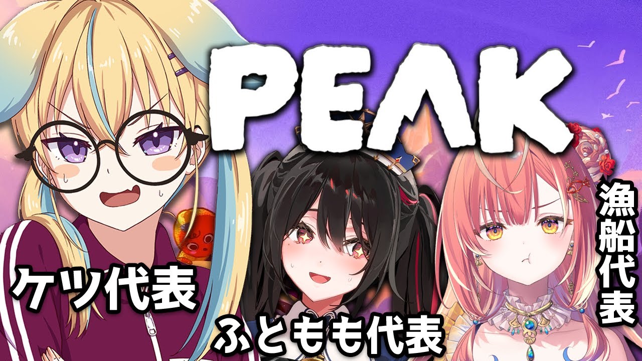 【PEAK】ケツ、太もも、漁船頂上決戦
