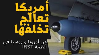 نجاح تجربة أمريكية في اطلاق و توجيه صاروخ إمرام  AMRAAM  بواسطة Legion pod  block 1.5 IRST